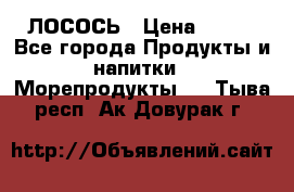 ЛОСОСЬ › Цена ­ 380 - Все города Продукты и напитки » Морепродукты   . Тыва респ.,Ак-Довурак г.